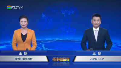 【2026.6.22】《福州新闻》