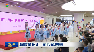 福州举办丰富活动 欢庆“六一”国际儿童节