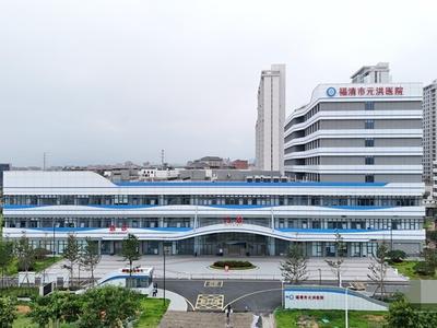 福清市元洪医院投入试运行 有效补齐中印尼“两国双园”医疗资源短板