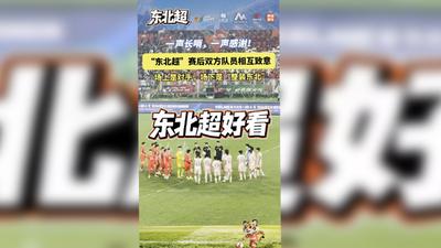 一声长哨，一声感谢！东北超赛后的双方队员相互致意！