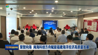 聚智向海 闽海科创方舟赋能福建海洋经济高质量发展