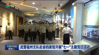 武警福州支队赴省档案馆开展“七一”主题党日活动