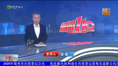 【2026.6.21】《新闻110》