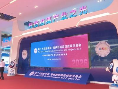 第二十四届中国·海峡创新项目成果交易会今天开幕