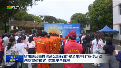 省市联合举办普通公路行业“安全生产月”宣传活动 创新宣传模式 筑牢安全底线