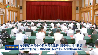 市委理论学习中心组学习会举行 郭宁宁主持并讲话 牢固树立和践行正确政绩观 推动“十五五”规划科学实施 