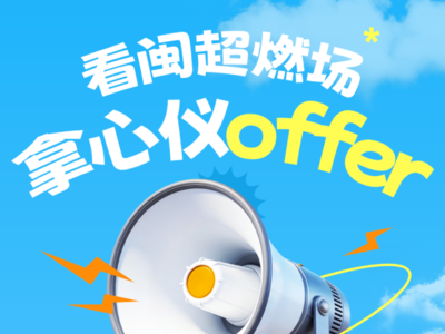 看“闽超”燃场，拿心仪offer！这场夜市招聘太会玩啦！