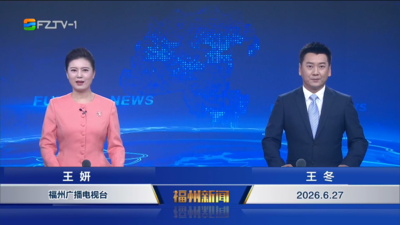 【2026.6.27】《福州新闻》