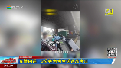 交警闪送！3分钟为考生送达准考证