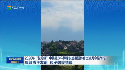 2026年“鼓岭缘”中美青少年棒球友谊赛暨体育交流周今起举行 赓续青年友谊 传承鼓岭情缘