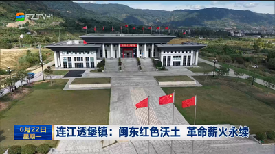 连江透堡镇：闽东红色沃土 革命薪火永续