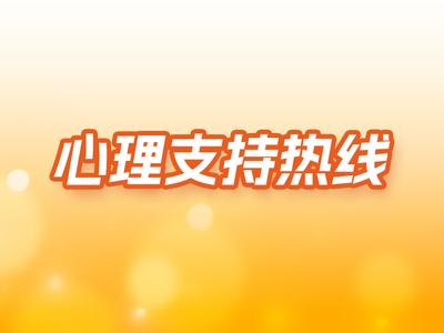 心理支持热线 