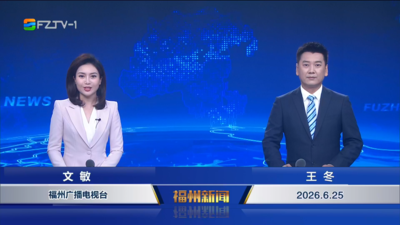 【2026.6.25】《福州新闻》