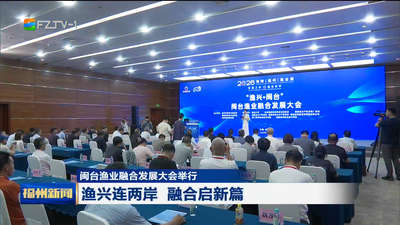 闽台渔业融合发展大会举行 渔兴连两岸 融合启新篇
