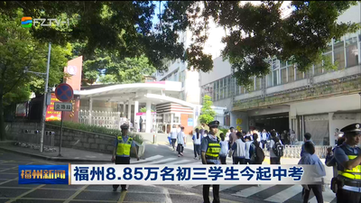 福州8.85万名初三学生今起中考
