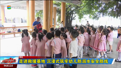 走进救援基地 沉浸式筑牢幼儿防溺水安全防线