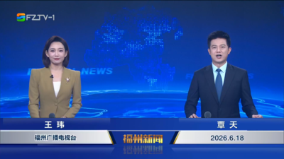 【2026.6.18】《福州新闻》