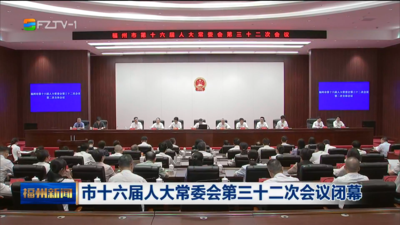市十六届人大常委会第三十二次会议闭幕