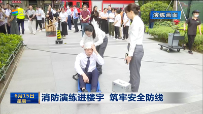 消防演练进楼宇 筑牢安全防线