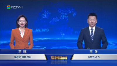 【2026.6.3】《福州新闻》