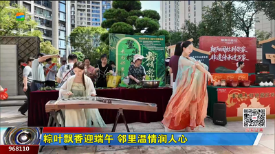 粽叶飘香迎端午 邻里温情润人心
