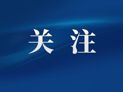 浙江嘉兴以统筹城乡发展为重点推动共同富裕  把民生小事当成头等大事