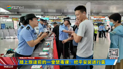 踏上旅途前的一堂禁毒课：把平安装进行囊