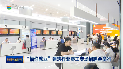 “福你就业”建筑行业零工专场招聘会举行