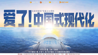 《爱了！中国式现代化》第三集《大国之大》预告片