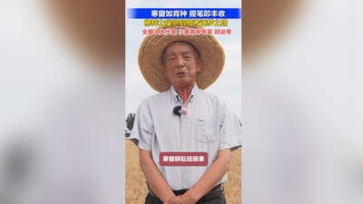 寒窗如育种，提笔即丰收丨全国人大代表、小麦育种专家郭进考祝福高考学子！