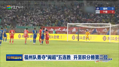 福州队勇夺“闽超”五连胜 升至积分榜第二位