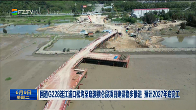 国道G228连江浦口松坞至晓澳横仑段项目建设稳步推进 预计2027年底完工