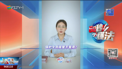 60秒懂法：保护令不是“废纸” 违反后果有多严重？