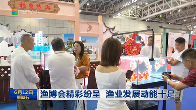 渔博会精彩纷呈 渔业发展动能十足