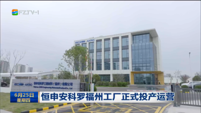 恒申安科罗福州工厂正式投产运营