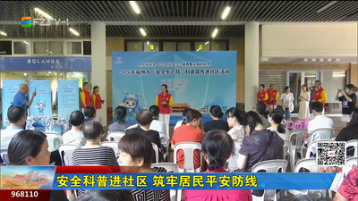 安全科普进社区 筑牢居民平安防线