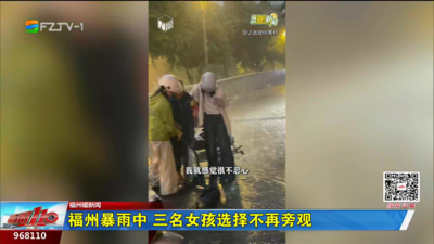 福州暴雨中 三名女孩选择不再旁观