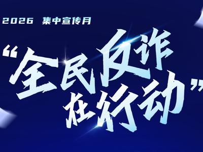 公益广告丨全民反诈在行动