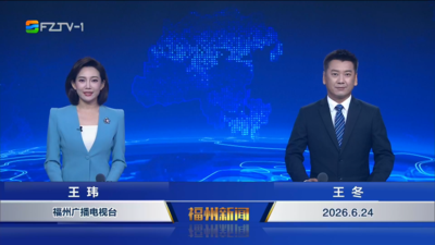 【2026.6.24】《福州新闻》