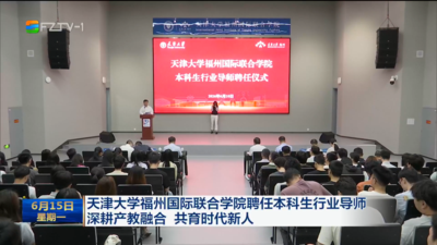 天津大学福州国际联合学院聘任本科生行业导师 深耕产教融合 共育时代新人