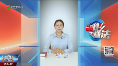 60秒懂法：家暴离婚不必等 先行判决先脱身