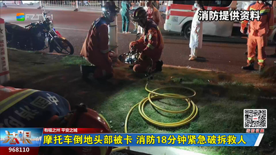 摩托车倒地头部被卡 消防18分钟紧急破拆救人