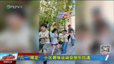 “六一”限定！小区趣味运动会快乐拉满