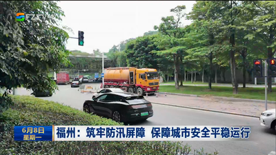 福州：筑牢防汛屏障 保障城市安全平稳运行