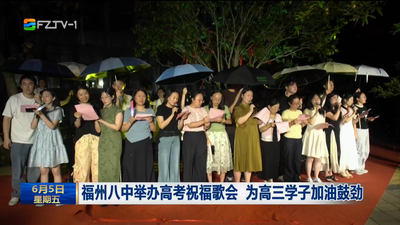 福州八中举办高考祝福歌会 为高三学子加油鼓劲