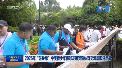 2026年“鼓岭缘”中美青少年棒球友谊赛暨体育交流周即将启幕