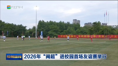 2026年“闽超”进校园首场友谊赛举行