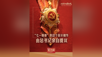 此行间·“七一勋章”的这个设计细节，由总书记亲自提议