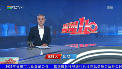【2026.6.12】《新闻110》