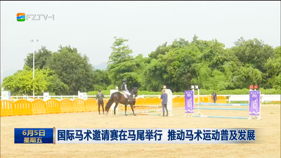 国际马术邀请赛在马尾举行 推动马术运动普及发展
